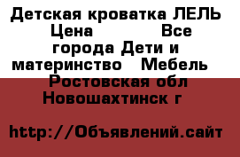 Детская кроватка ЛЕЛЬ › Цена ­ 5 000 - Все города Дети и материнство » Мебель   . Ростовская обл.,Новошахтинск г.